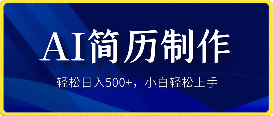 AI赛道AI简历轻松引流变现,轻松日入300+