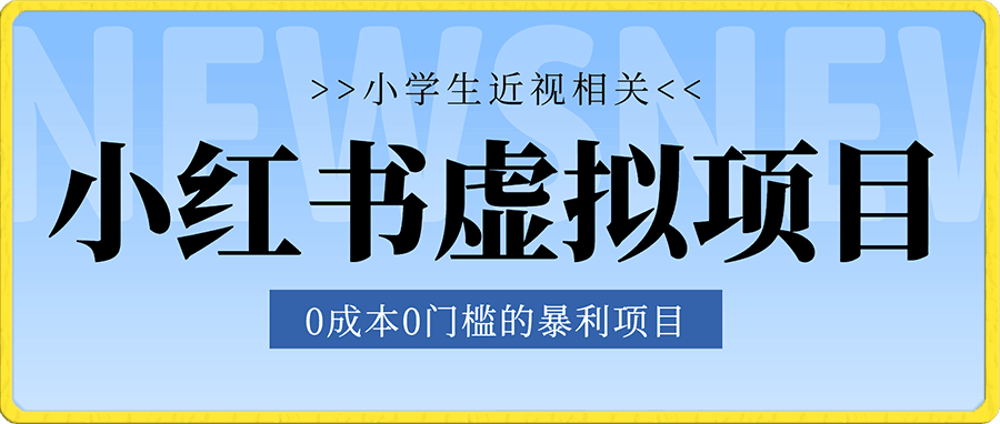0成本0门槛的暴利项目,可以长期操作,一部手机就能在家赚米