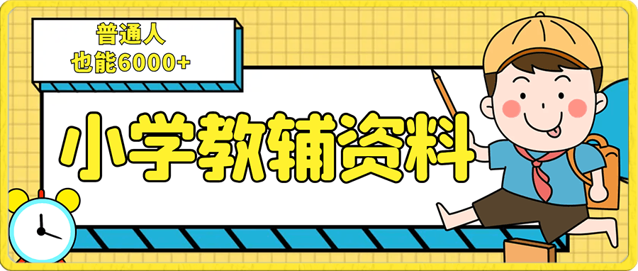 虚拟资料躺赚——普通人月入6000+？一部手机就行！