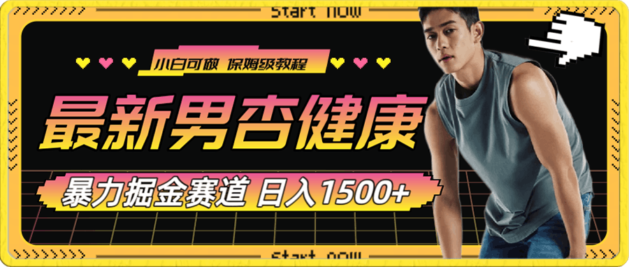 最新男杏健康赛道暴力掘金,可日入1500+
