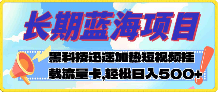 长期蓝海项目，黑科技快速提高视频热度挂载流量卡，轻松日入500+【附渠道+工具】