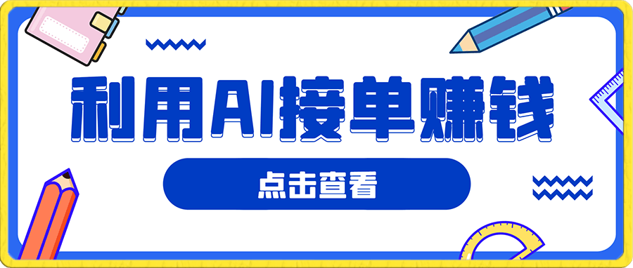 AI绘画接单赚钱【揭秘】