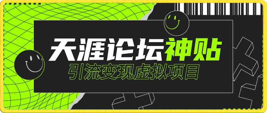 天涯论坛神帖引流变现虚拟副业项目