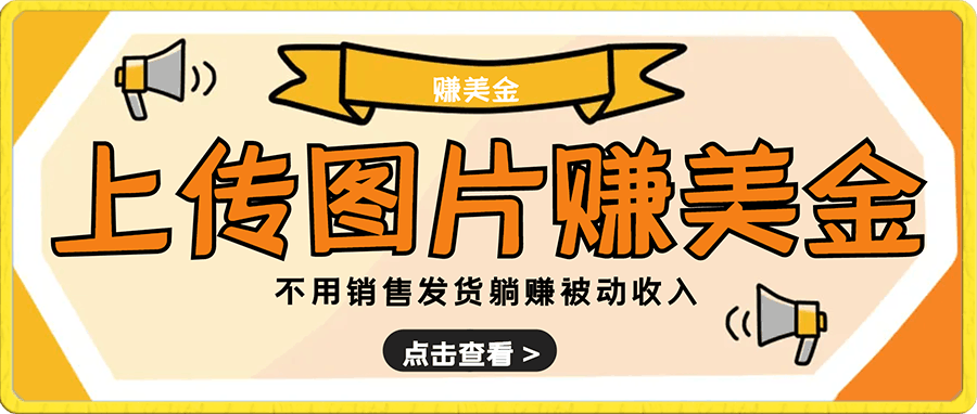 上传图片赚美金，不用销售发货躺赚被动收入
