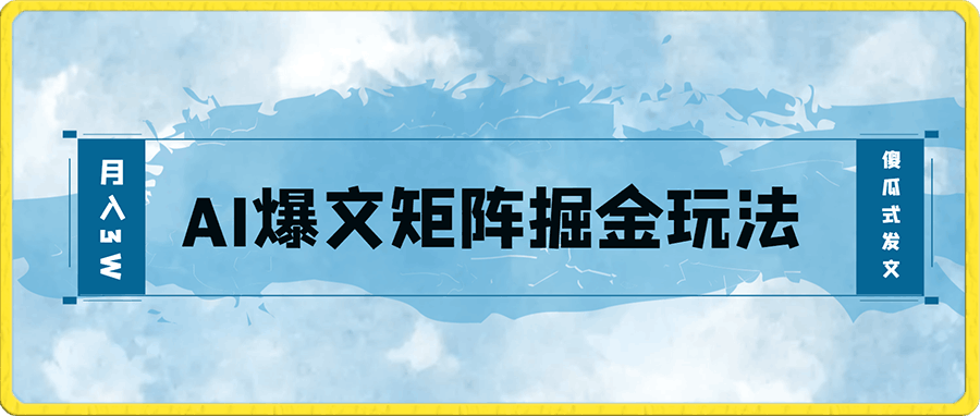 AI爆文矩阵掘金玩法,月入3W,傻瓜式发文,小白当天就能上手【揭秘】
