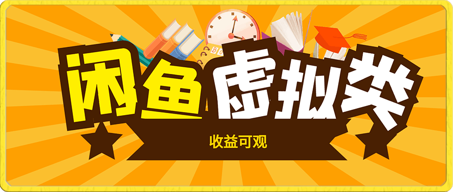 外面疯狂收割699、999的咸鱼虚拟项目