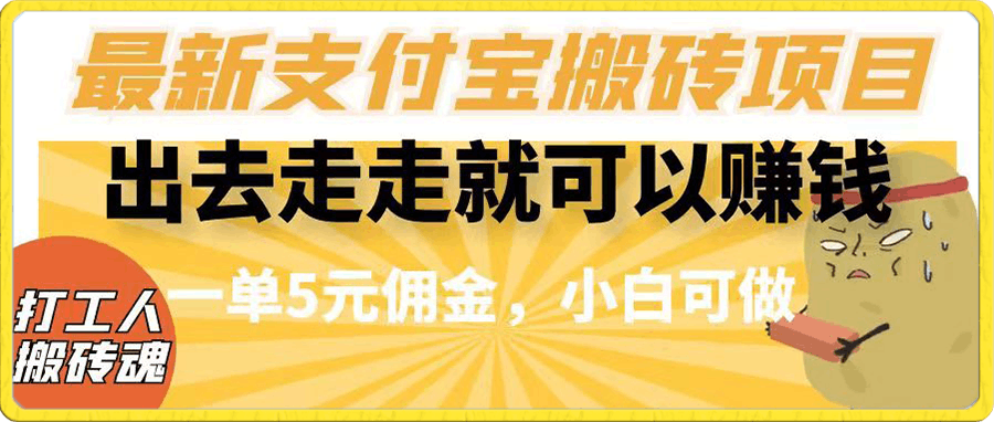 闲得无聊出去走走就可以赚钱,最新支付宝搬砖项目,一单5元佣金,小白可做