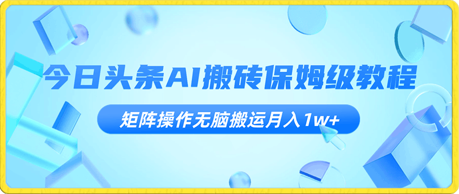 今日头条AI搬砖保姆级教程，矩阵操作无脑搬运月入1w+