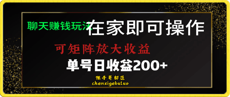靠聊天赚钱,在家就能做,可矩阵放大收益,单号日利润200+美滋滋