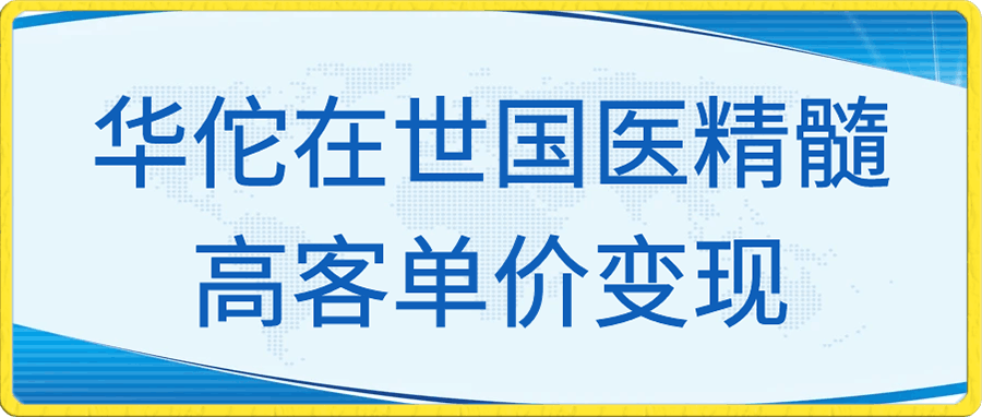 华佗在世国医精髓高客单价变现吸金，操作简单小白也可快速上手，实现日入2000+【揭秘】