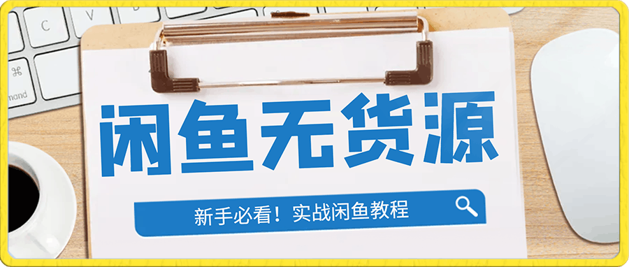 实战闲鱼教程,看完有手就会做闲鱼无货源!【揭秘】