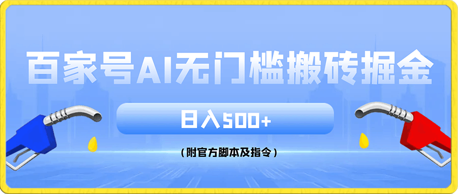 百家号ai无门槛搬砖掘金项目，日入500+（附官方脚本及指令）【揭秘】