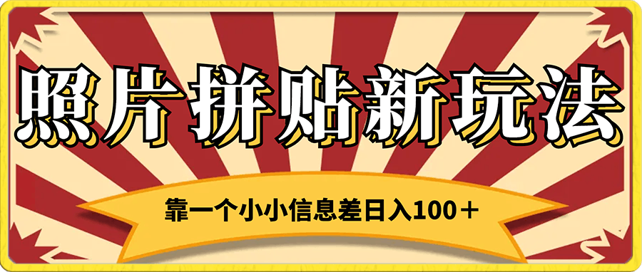 靠一个小小信息差日入100+,照片拼贴最新玩法,无脑套图,小白首选【揭秘】