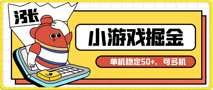 小游戏掘金，单机稳定50+，可多机，小白首选副业！