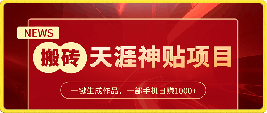 无脑搬砖项目，一键生成作品，一部手机日赚1000+