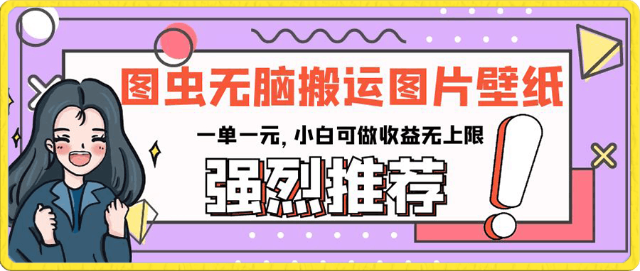 图虫无脑搬运图片壁纸,一单一元,小白可做收益无上限