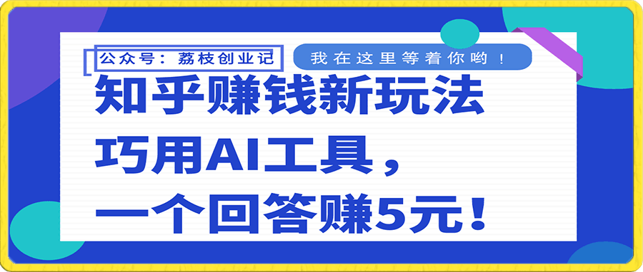 知乎赚钱新玩法,巧用AI工具,一个回答赚5元