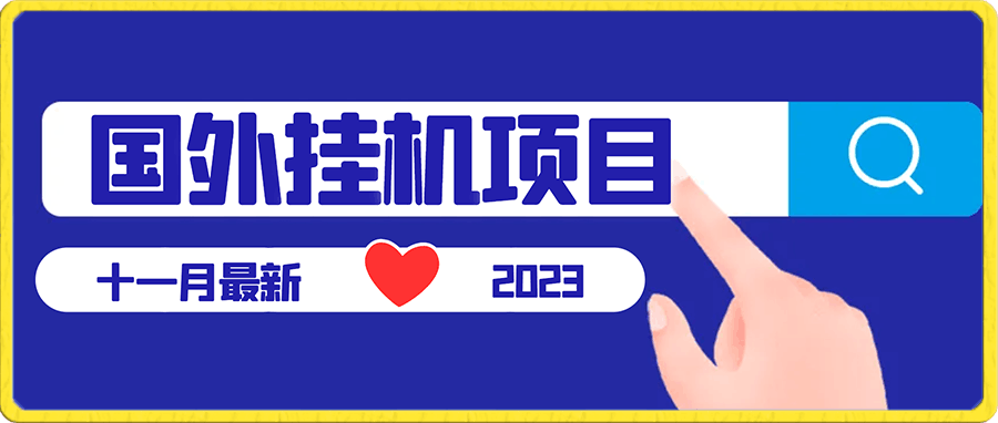 十一月最新国外挂机项目全网独家项目【揭秘】