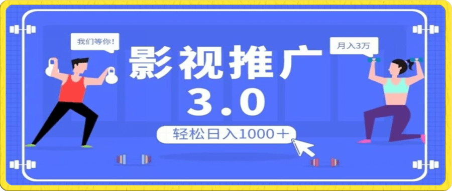 影视推广3.0，轻松无脑搬运，日入1000＋，可批量操作放大收益【揭秘】
