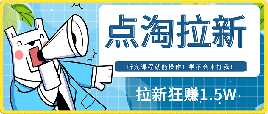 靠“点淘”赚1.5W!听完课程就能操作!