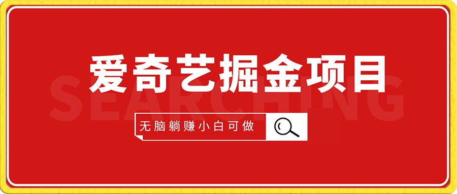 爱奇艺掘金,详细教程无脑躺赚小白可做,批量操作不费时间【揭秘】