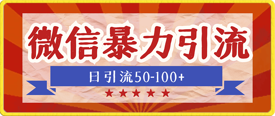 价值998元2023最新微信暴力引流玩法,日引流50-100+