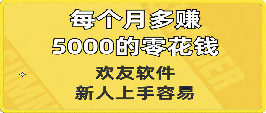 欢友软件,新人上手容易,每个月多赚5000的零花钱