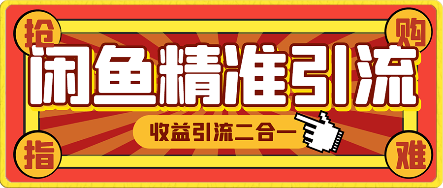 价值1980 收益引流二合一的闲鱼精准引流项目（教程+揭秘）