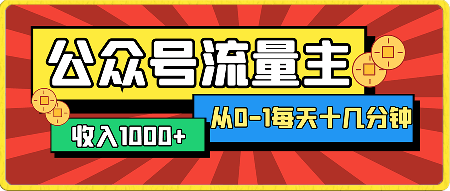 新红利赛道公众号流量主项目,从0-1每天十几分钟,收入1000+【揭秘】
