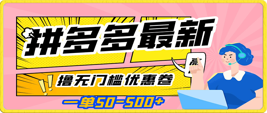 拼多多最新薅无门槛优惠卷项目，0成本，目前还能做，亲测，一单在50-500