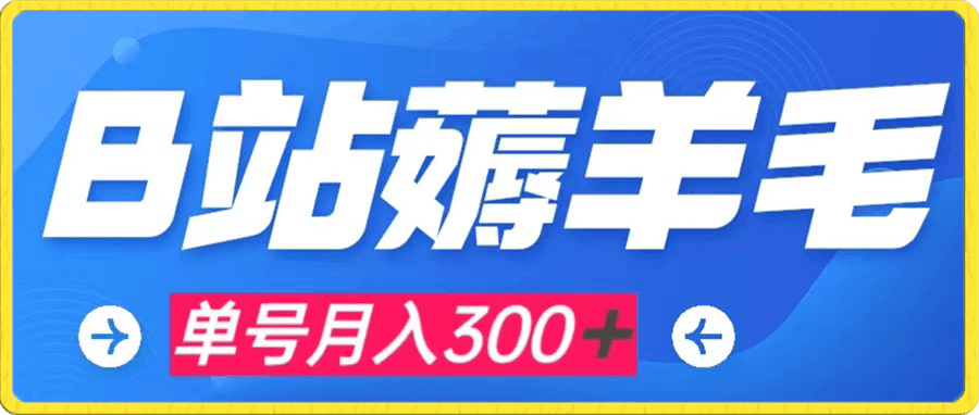 b站薅羊毛,0门槛提现,单号每月300+可矩阵操作