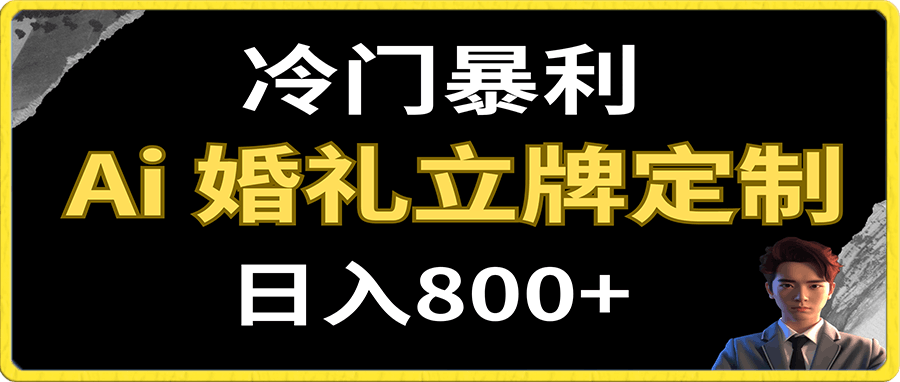 冷门暴利项目 AI婚礼立牌定制 日入800+
