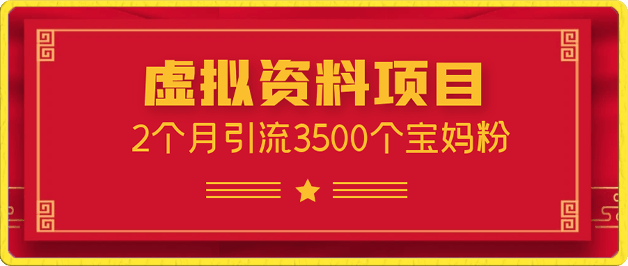 虚拟资料项目,2个月引流3500个宝妈粉