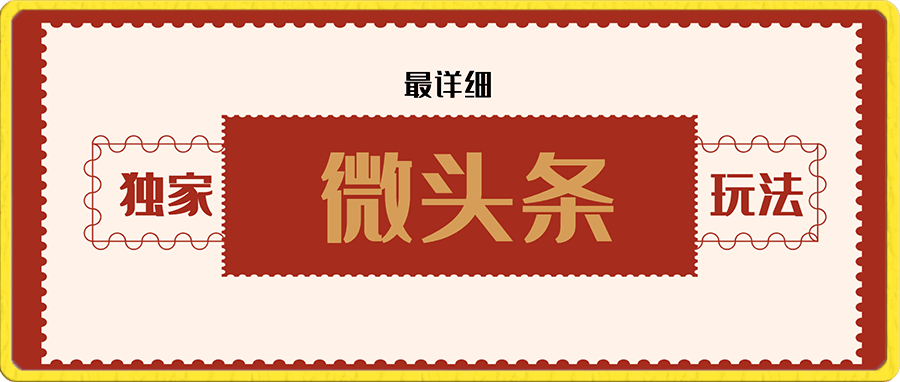 独家微头条最详细玩法,月入3000+【揭秘】