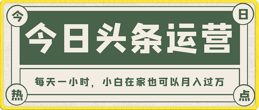 今日頭條保姆式教學,每天一小時,小白在家也可以月入過萬【揭秘】