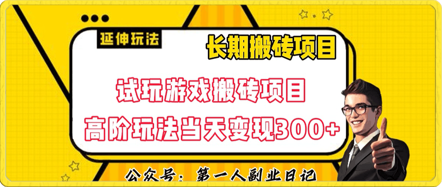 三端试玩游戏搬砖项目的独家高阶玩法,保姆级教学 超详细课程超值干货教学