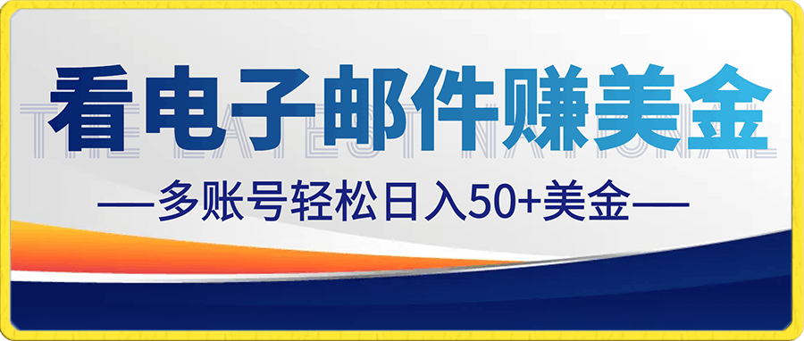 看电子邮件赚美金,多账号轻松日入50+美金