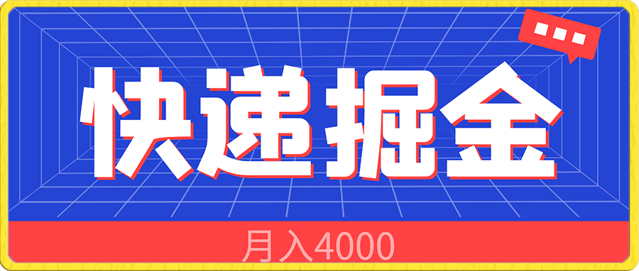 全网首发快递掘金月入4000
