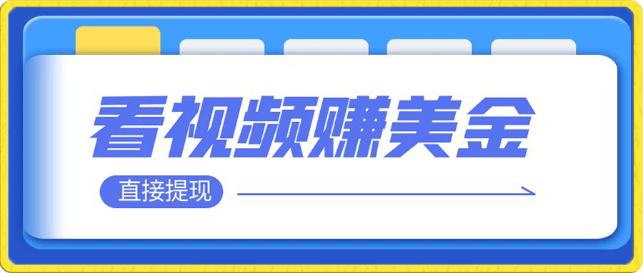 看视频就能躺赚美金 只需要挂机 轻松赚取100到200美刀 可以直接提现
