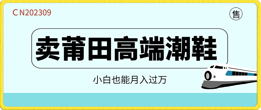 卖莆田高端潮鞋,保姆式教学,小白也能月入过万