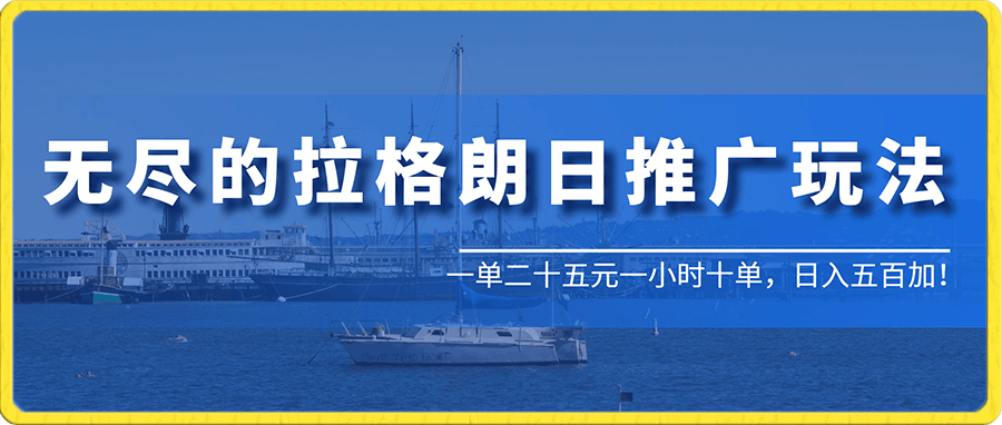 最强无尽的拉格朗日推广玩法,一单二十五元一小时十单,日入五百加!