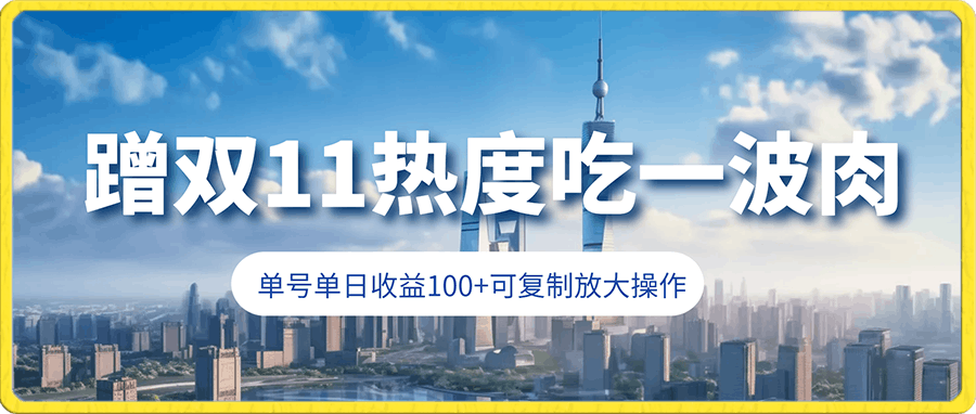 蹭双11热度吃一波肉,单号单日收益100+可复制放大操作