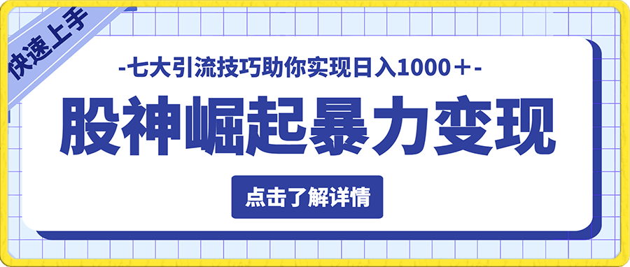 股神崛起暴力变现，七大引流技巧助你实现日入1000＋