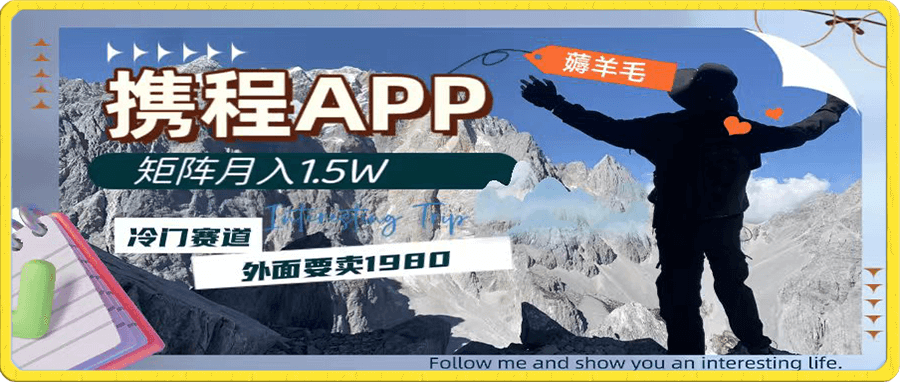 携程APP薅羊毛，外面卖1980的冷门赛道，矩阵月入1.5w