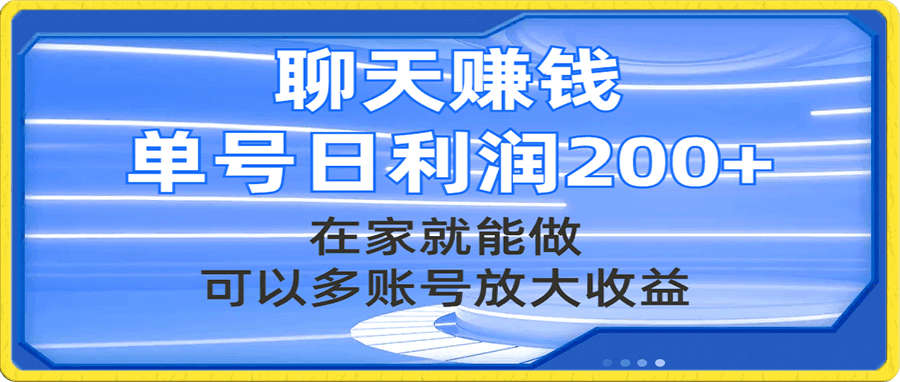 聊天赚钱,在家就能做,可以多账号放大收益,单号日利润200+