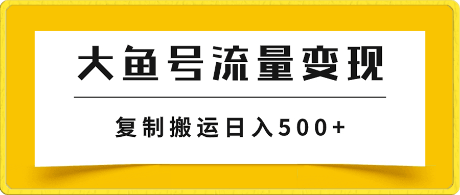 大鱼号流量变现玩法,播放量越高收益越高,无脑搬运复制日入500+