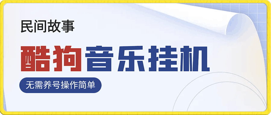 酷狗音乐挂机民间故事,无需养号,操作简单人人都可做