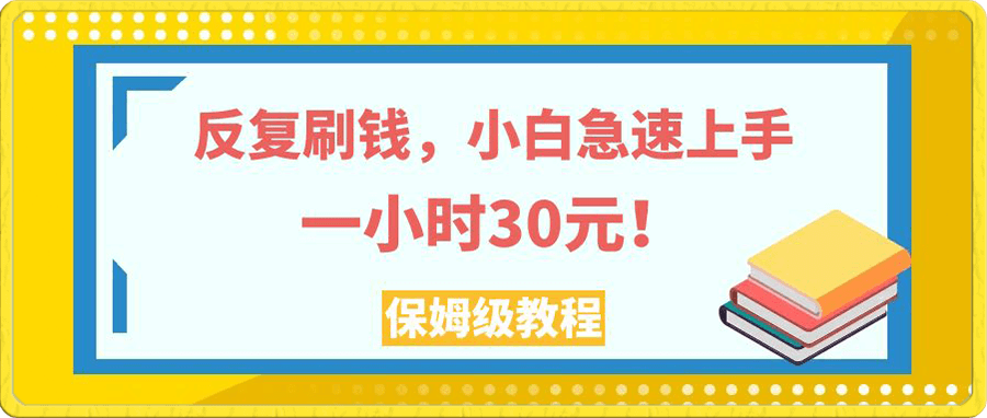 反复刷钱，小白急速上手，一个小时30元，实操教程。