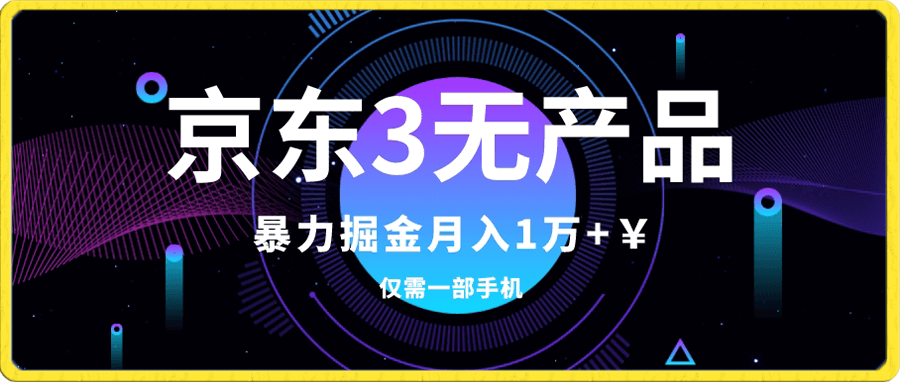 京东3无产品维权,暴力掘金玩法,小白月入1w+(仅揭秘)