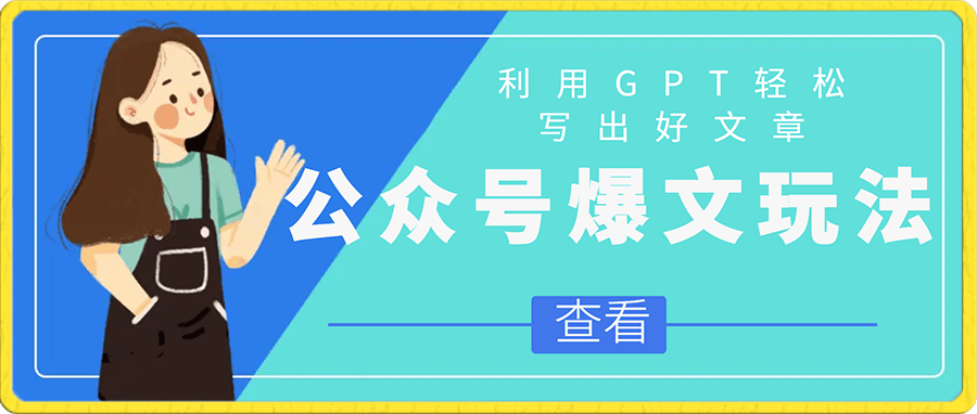 公众号爆文玩法详细教程,利用GPT轻松写出好文章,新手小白能做的公众号